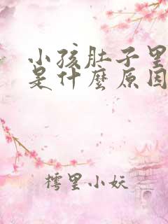 小孩肚子里打嗝是什么原因