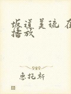 坂道美琉 在线播放