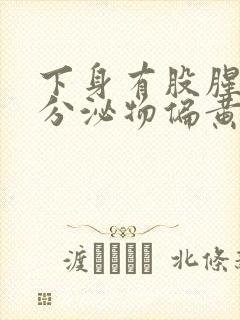 下身有股腥臭味分泌物偏黄是怎么回事