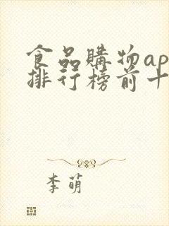 食品购物app排行榜前十名