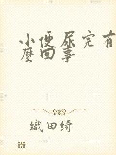 小便尿完有血怎么回事