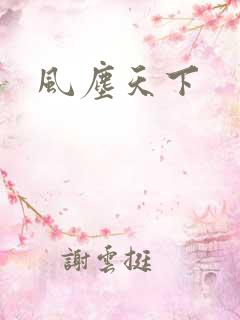 风尘天下