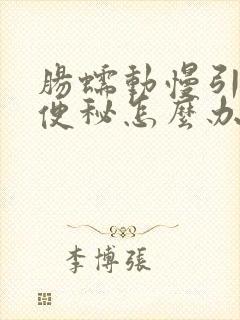 肠蠕动慢引起的便秘怎么办