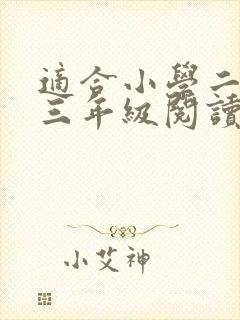 适合小学二年级三年级阅读的课外书