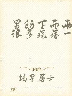 男的下面两侧长很多疙瘩一样的是什么