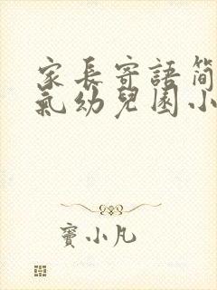 家长寄语简洁大气幼儿园小班