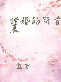 错婚的所有演员表