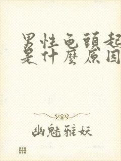 男性龟头起肉刺是什么原因