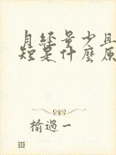 月经量少且周期短是什么原因