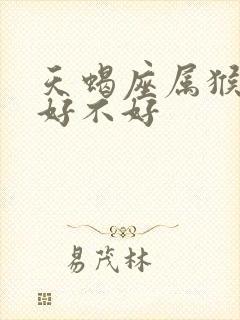 天蝎座属猴女命好不好