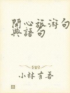 开心旅游句子经典语句