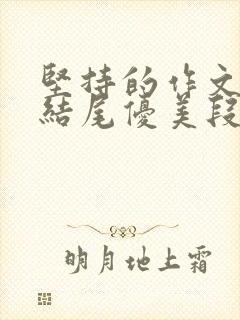 坚持的作文开头结尾优美段落