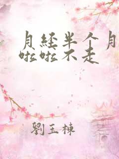 月经半个月哩哩啦啦不走