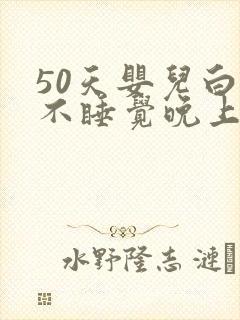 50天婴儿白天不睡觉晚上很好睡