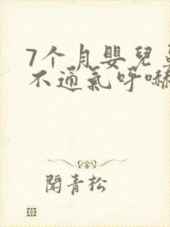 7个月婴儿鼻子不通气呼哧呼哧怎么办