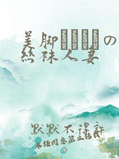 美脚パンストの丝袜人妻