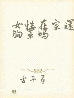 女性在家还需穿胸罩吗