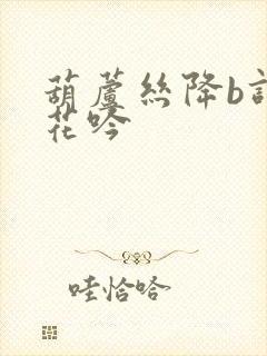 葫芦丝降b调葬花吟