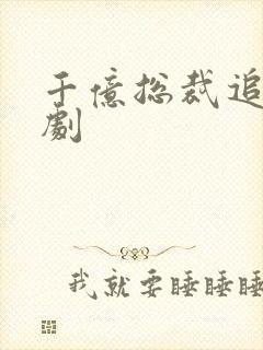 千亿总裁追剧短剧