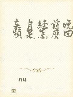 来月经前晚上尿频是怎么回事