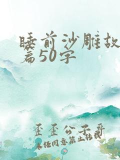 睡前沙雕故事短篇50字