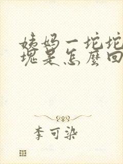 姨妈一坨坨的血块是怎么回事