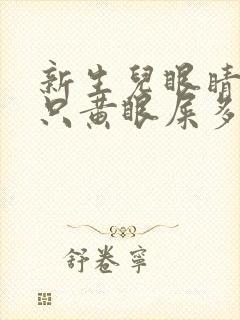 新生儿眼睛有一只黄眼屎多怎么回事