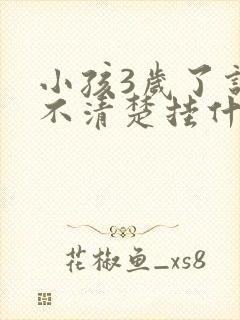 小孩3岁了说话不清楚挂什么科