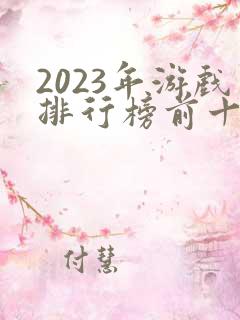 2023年游戏排行榜前十名