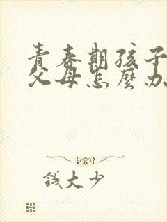 青春期孩子抑郁父母怎么办