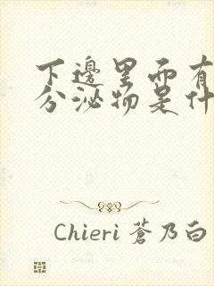 下边里面有白色分泌物是什么原因