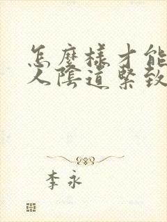 怎么样才能让女人阴道紧致