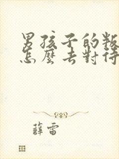 男孩子的叛逆期怎么去对待