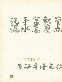 洗手盆软管接头漏水怎么办