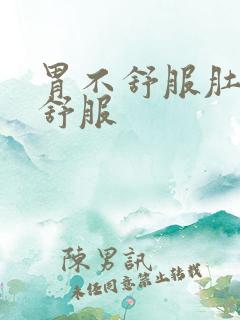 胃不舒服肚子不舒服