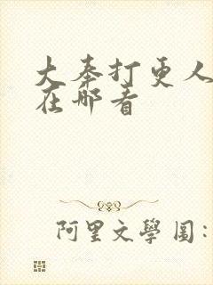 大奉打更人后记在哪看