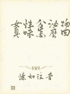 女性分泌物有腥臭味怎么回事