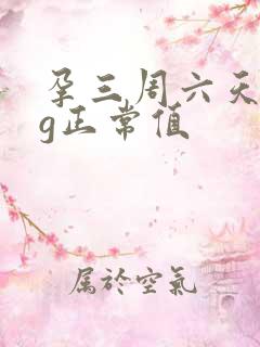 孕三周六天hcg正常值