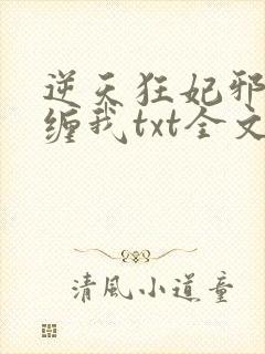 逆天狂妃邪王别缠我txt全文下载