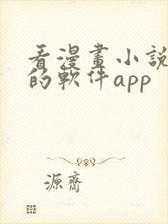 看漫画小说免费的软件app