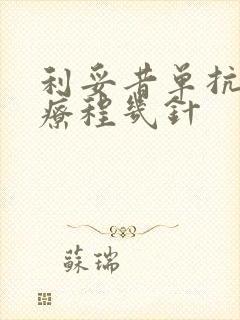 利妥昔单抗一个疗程几针