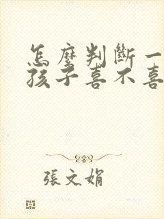 怎么判断一个女孩子喜不喜欢你