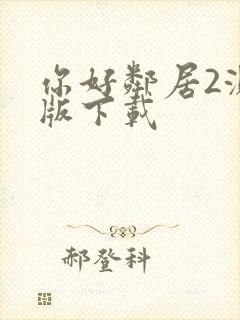 你好邻居2测试版下载