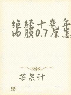 绝经十几年子宫内膜0.7厚怎么办