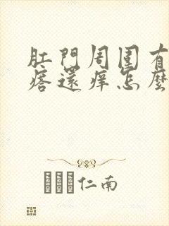 肛门周围有小疙瘩还痒怎么回事