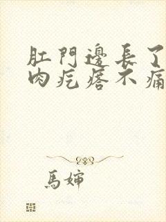 肛门边长了一个肉疙瘩不痛不痒