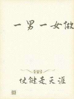 一男一女做污