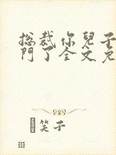 总裁你儿子找上门了全文免费阅读