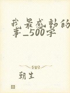 我最感动的一件事_500字
