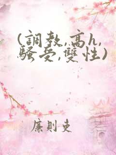 (调教,高h,骚受,双性)